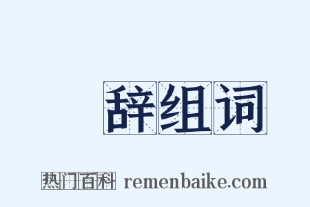 衒辞组词是什么意思的图片